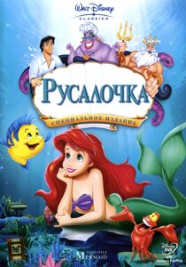 Постер к фильму «Русалочка»