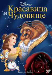 Постер к фильму «Красавица и Чудовище»